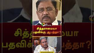 சித்தராமையா பதவிக்கு ஆபத்து? | #shorts | #siddaramaiah | #karanataka