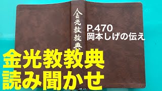 【朝のお話】5/25金光教教典