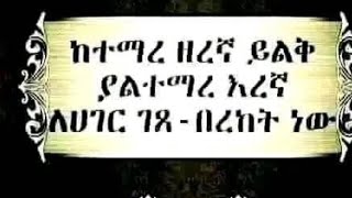 ከተማረ ዘረኛይልቅ ያልተማረ እረኛ ለሀገር ገጸ በረከትነው