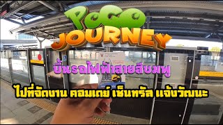 รีวิวเดินทางด้วยรถไฟฟ้าสายสีชมพู  ไปที่จัดงาน คอมเดย์ เซ็นทรัล แจ้งวัฒนะ