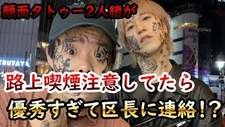 【報告】顔面タトゥー2人で渋谷のボランティアしてたら国の勢力に報告された件　『刺青／タバコ／路上喫煙』