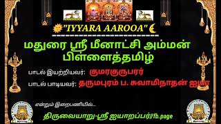 மதுரை ஸ்ரீ மீனாட்சி அம்மன் பிள்ளைத்தமிழ்||குமரகுருபரர்||தருமபுரம் ப.சுவாமிநாதன் ஐயா||#KNS_VIDEOS