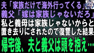 【スカッとする話】義家族で海外旅行を計画すると、夫と義父「嫁は他人、家族じゃないから留守番なｗ」→私と義母が義実家に置き去り…。２人で全力で復讐した結果、【スカッとする話】