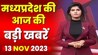 Madhya Pradesh Latest News Today | Good Morning MP | मध्यप्रदेश आज की बड़ी खबरें | 13 November 2023