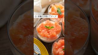 【お砂糖なし】甘酒の柑橘レアチーズケーキ｜ #簡単レシピ #スイーツ #腸活