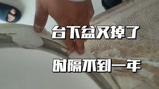 粘好的台下盆只用了一年又掉了，原因竟然是师傅没有打玻璃胶