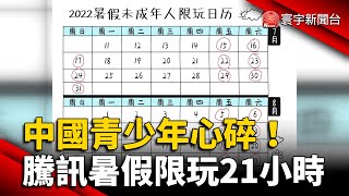 中國青少年心碎！騰訊遊戲暑假限玩21小時 @globalnewstw