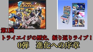 【ガンダムトライエイジ】振り返りライブ　第1回　0弾　進化への序章