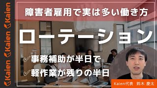 障害者雇用で案外多い　1日の中で複数作業（例：事務作業と軽作業）をローテーションする職場