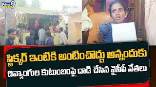 స్టిక్కర్ ఇంటికి అంటించొద్దు అన్నందుకు దివ్యాంగుల కుటుంబంపై దాడి చేసిన వైసీపీ నేతలు | Penugonda