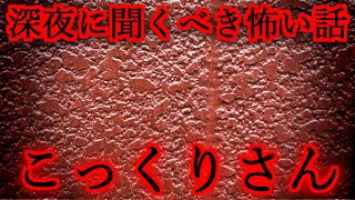 【深夜に聴くべき怖い話】こっくりさん【2chスレ解説,ゆっくり怪談,2ch怖い話,作業用BGM,最恐,怪談,朗読】 These are ghosts in the story.