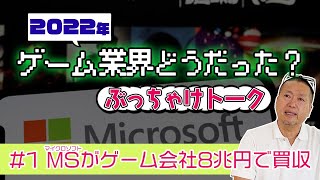 【2022年のゲーム業界を振り返る】マイクロソフトが過去最高8兆円でアクティビジョン・ブリザードをで買収した話