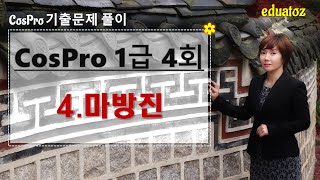 [COS PRO 1급 4회] 4번 - 마방진 | 빈 칸 채우기