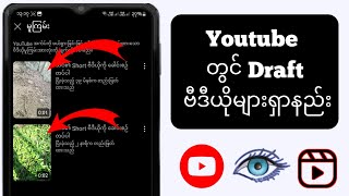 Youtube | တွင် မူကြမ်းဗီဒီယိုများရှာနည်း  YouTube တွင် မူကြမ်းဗီဒီယိုများကို ရှာပါ။