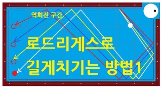 261. 로드리게스 길게치기 1 | 로드리게스 활용및 보정 | 3쿠션치는법 (해설)