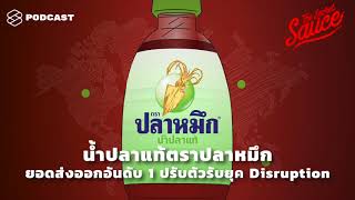 น้ำปลาแท้ตราปลาหมึก ยอดส่งออกอันดับ 1 ปรับตัวรับยุค Disruption | The Secret Sauce EP.168