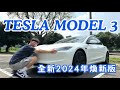 我買新車了！特斯拉Model 3煥新版開箱｜2024年全新改版｜交車流程大公開｜電動車真的好嗎？？？