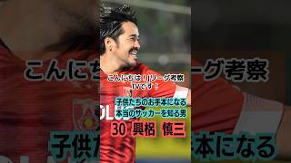 【浦和レッズ】興梠 慎三│子供達のお手本になる浦和のエース！Jリーグに名を刻むゴールハンターの凄さとは