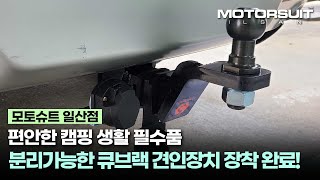 포드 익스플로러 구조변경 필요 없고 분리까지 가능한 큐브랙 견인고리 장착 완료!