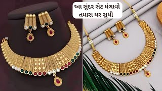 ખુબ સુંદર નેકલેસ એકદમ સસ્તા ભાવે ||  necklace set new design collection || jewellery set