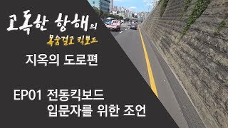 [목숨걸고 킥보드] EP01 전동킥보드 입문자를 위한 조언