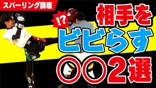 【スパーリング講座】相手をビビらす〇〇2選〜スパーリングや実践で使えます〜