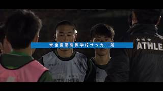 帝京長岡高校サッカー部が取り組む1タッチパストレーニング-POCARI SWEAT SPECIAL SESSION-