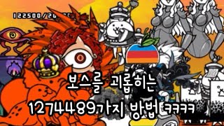 보스를 가장 간단하게 죽이는 싸이코같은 방법 ㅋㅋㅋㅋㅋㅋ