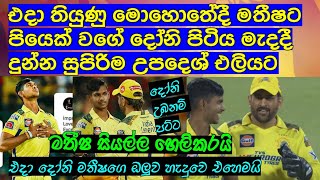 එදා තියුණු මොහොතේදී මතීෂට පියෙක් වගේ දෝනි පිටිය මැදදී දුන්න සුපිරිම උපදෙශ් එලියට / Cricket lookaya