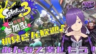 【参加型】初心者さん歓迎♪下手Vtuberスプラトゥーン3をプレイ！！初見さん歓迎♪【概要欄の注意事項読んでね】