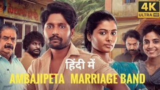 Ambajipeta Marriage Band Movie In Hindi Dubbed 2024 | latest south movie hindi 2024 |Facts \u0026 Reviews