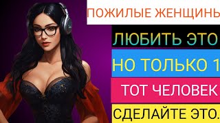 ⚠️ 11 психологических фактов о СТАРШИХ ЖЕНЩИНАХ, о которых ты не знал (ТЫ ДОЛЖЕН их узнать!) ⚠️