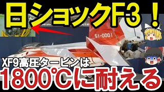 【ゆっくり解説・軍事News】自衛隊最強スペシャル F3戦闘機開発は双発エンジン機体も小型化IHIが開発したXF9推力15t超え!F3エンジンは【スペシャル・特集】