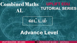 Circle - Part 2 | A/L Maths | Pure Maths | வட்டம் பகுதி  2| உயர்தர தூய கணிதம்