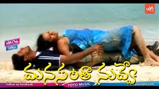 Cheppana Prema Video Song | Manasantha Nuvve Movie Songs | Uday Kiran | Reema Sen | YOYO Music