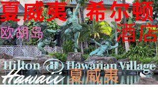 Hilton Hawaiian Village夏威夷村希尔顿酒店,Rainbow Tower Hilton Lagoon Sunset日落, Honolulu Hawaii 欧胡岛 夏威夷.