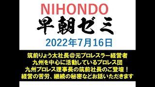 NIHONDO 早朝ゼミ（2022年7月16日) 筑前りょう太社長＠元プロレスラー経営者九州を中心に活動している九州プロレス理事長の筑前社長のご登壇！経営の苦労、継続の秘密などお話いただきます！