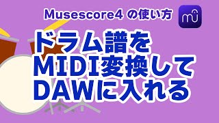 【Musescore4】ドラム譜をMIDI変換してDAWに入れる