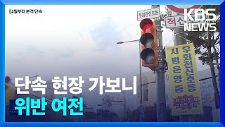 우회전 신호등 적색일 땐 ‘일단 멈춤’…단속했더니 무더기 적발 / KBS  2023.02.17.