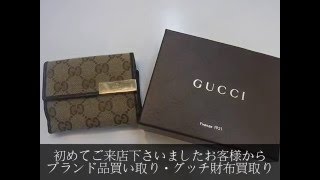 尼崎のお客様からブランド品買い取り・グッチ財布買取りしました｜買取龍馬くん尼崎塚口店