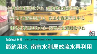 節水｜節約用水 水利局持續提供放流水再利用