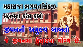 મહારાજા ભગવતસિંહજી ની જીવન માં ઉતારવા જેવી બાબતો| Maharaja Bagvat Sinhji Full Story| Bhagvadgomandal