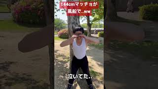 【144cmの先輩】チビマッチョが風船でまさかの..ww【ブラウニー/和ぬか】#替え歌　#shorts