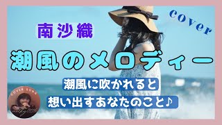 【カバー】南沙織 　 潮風のメロディー　【歌ってみました♪】=*＾-＾*=