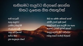 තනිකම වෙලාවට ඇඟ හිරිවැටෙන්න අහන්න සුපිරිම පරන සිංහල සින්දු ටිකක් | Sinhala Old Song Collection