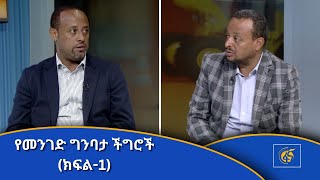 የመንገድ ግንባታ ችግሮች (ክፍል-1)