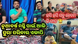 ବିନି plan କଲେ କିନ୍ତୁ ଆମେ ହସି ହସି ବେଦମ 🥰 |New year ପୂର୍ବରୁ କି ମସ୍ତି 😂|Sasu Bohu Odia Routine Vlog