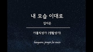 [노래] 내 모습 이대로 (김지은) / 생활성가 / 한그루 노래