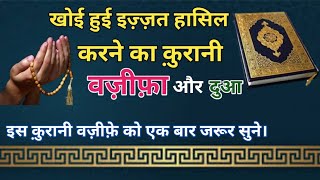 खोई हुई इज़्ज़त हासिल करने का क़ुरानी वज़ीफ़ा|Wazifa For Self Respect by roohani khabrein