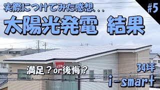 #5 一条工務店　太陽光　つけてみた感想【i-smart/新築/注文住宅/戸建て/マイホーム】